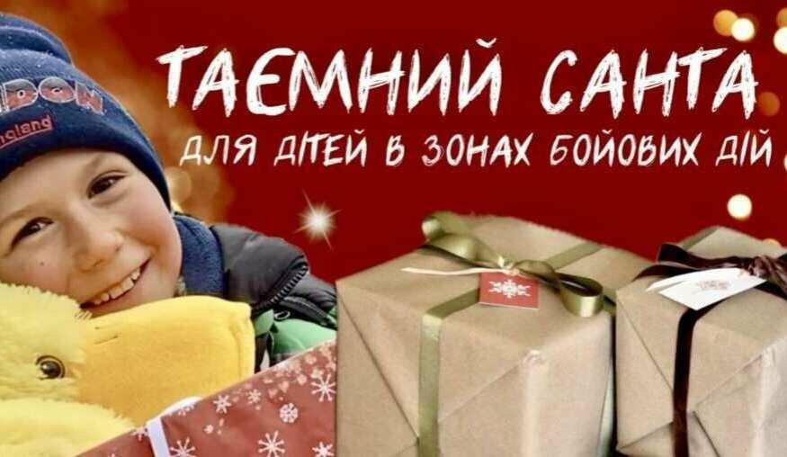 Подарунки для дітей в зонах бойових дій готує таємний Санта 