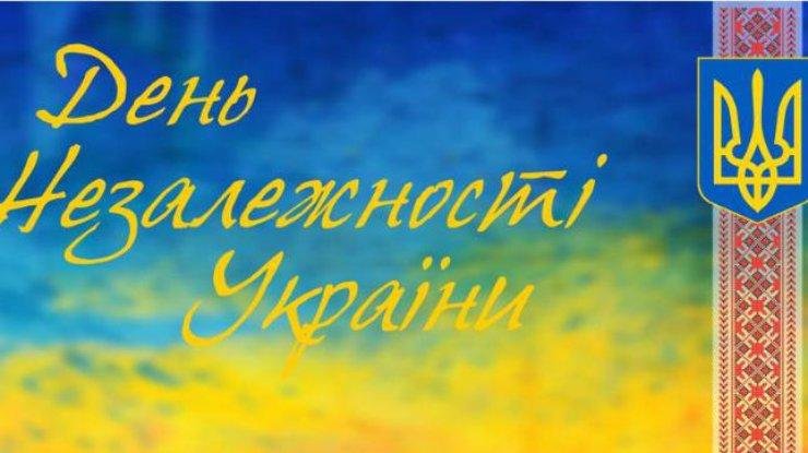Сьогодні Україна святкує День незалежності, фото-1 Сьогодні Україна святкує День незалежності, фото-1