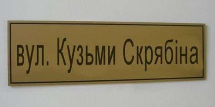 Три года без Кузьмы Скрябина: как его чтят в Украине, фото-2 Три года без Кузьмы Скрябина: как его чтят в Украине, фото-2