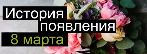 История праздника 8 марта , фото-1 История праздника 8 марта , фото-1
