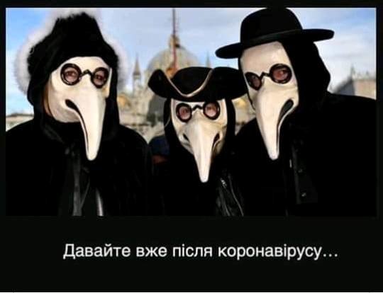 Пандемія чи привід для жартів: підбірка смішних картинок та..., фото-7 Пандемія чи привід для жартів: підбірка смішних картинок та мемів про коронавірус, фото-7